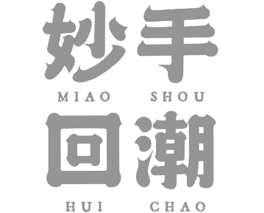 妙手回潮 妙手回潮