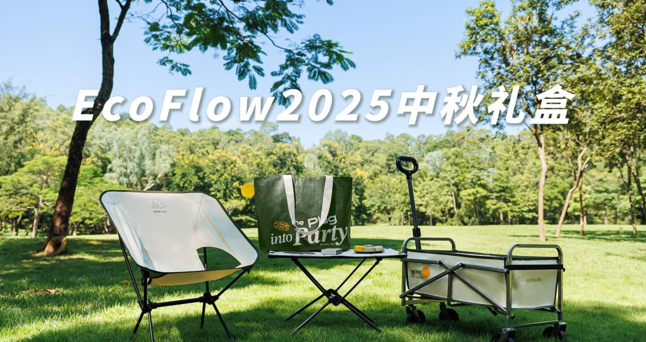 正浩EcoFlow2025中秋礼盒照片 & 视频